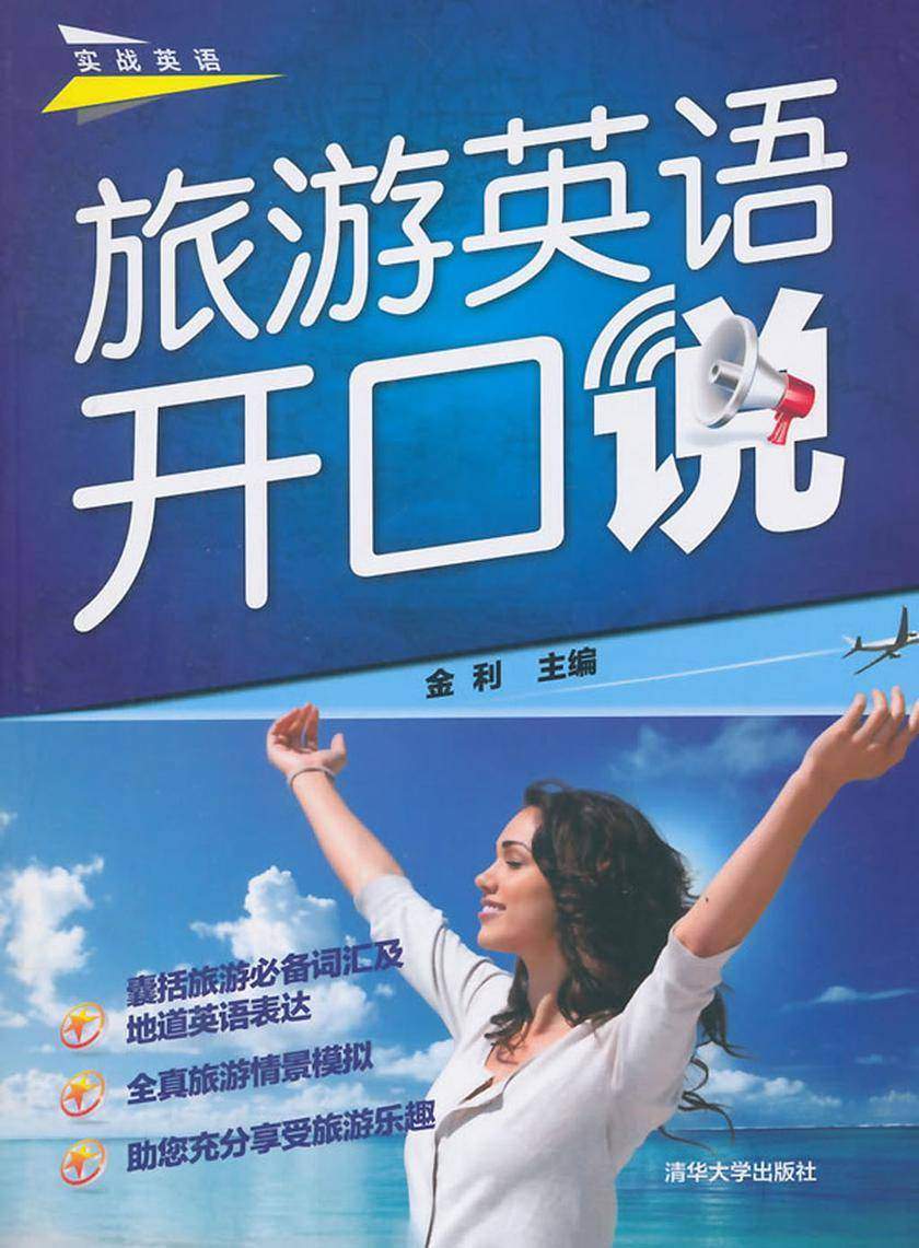 旅游英语开口说