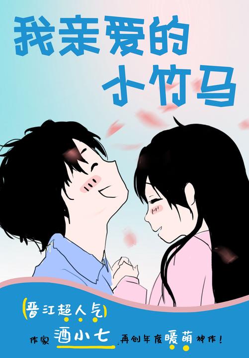我亲爱的小竹马(猥琐青梅调戏腹黑竹马，晋江人气作家酒小七，再创年度暖萌神作！)
