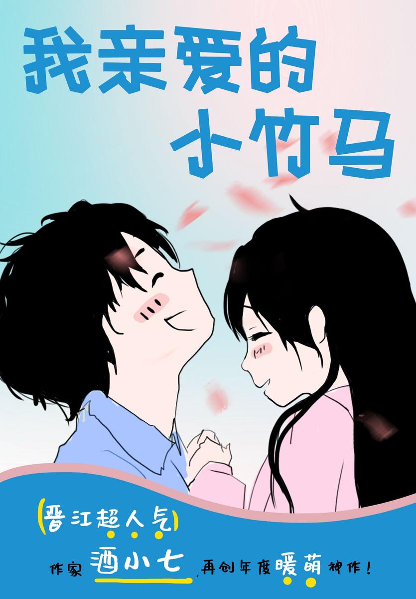 我亲爱的小竹马(猥琐青梅调戏腹黑竹马，晋江人气作家酒小七，再创年度暖萌神作！)