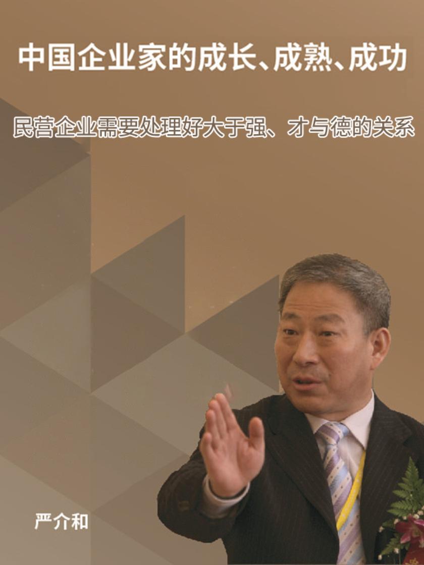 第3集 民营企业需要处理好大于强、才与德的关系(此商品为视频课程)