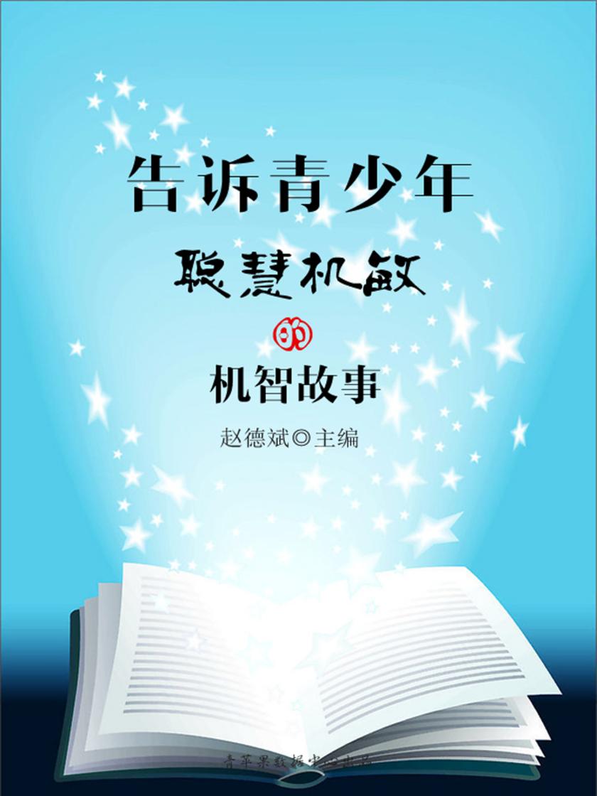 告诉青少年聪慧机敏的机智故事(青少年潜能开发训练营)