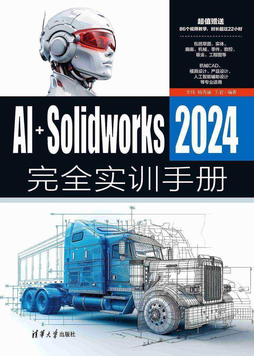 AI+SolidWorks 2024完全实训手册