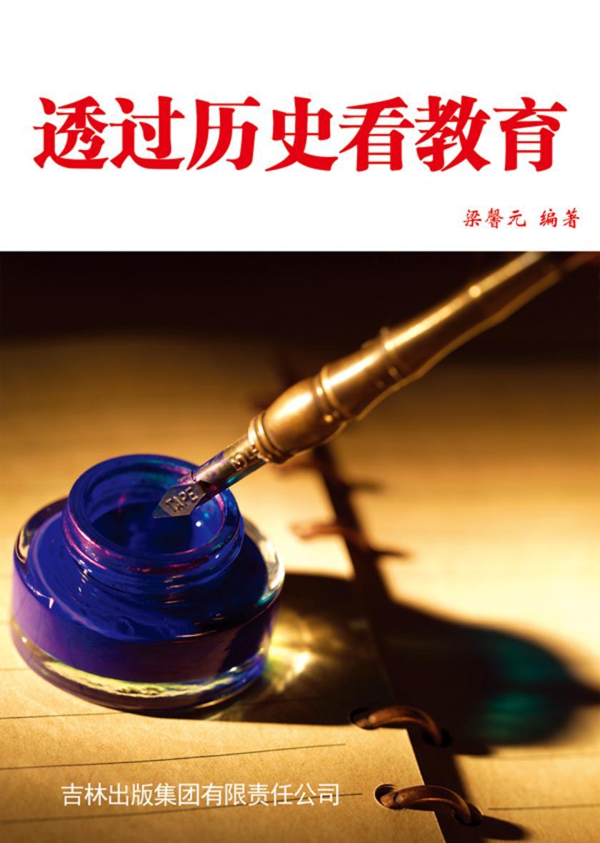 透过历史看教育