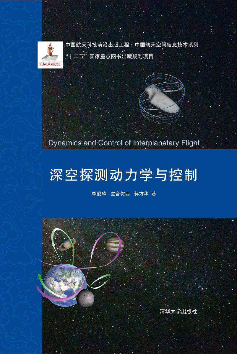深空探测动力学与控制