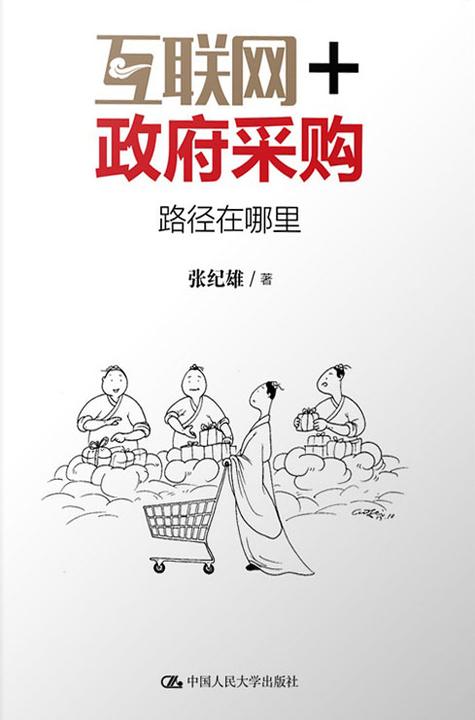 互联网+政府采购：路径在哪里