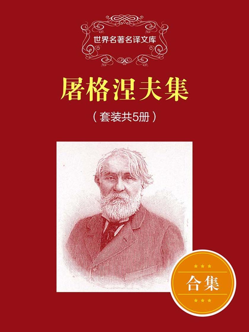 屠格涅夫集（套装共5册）