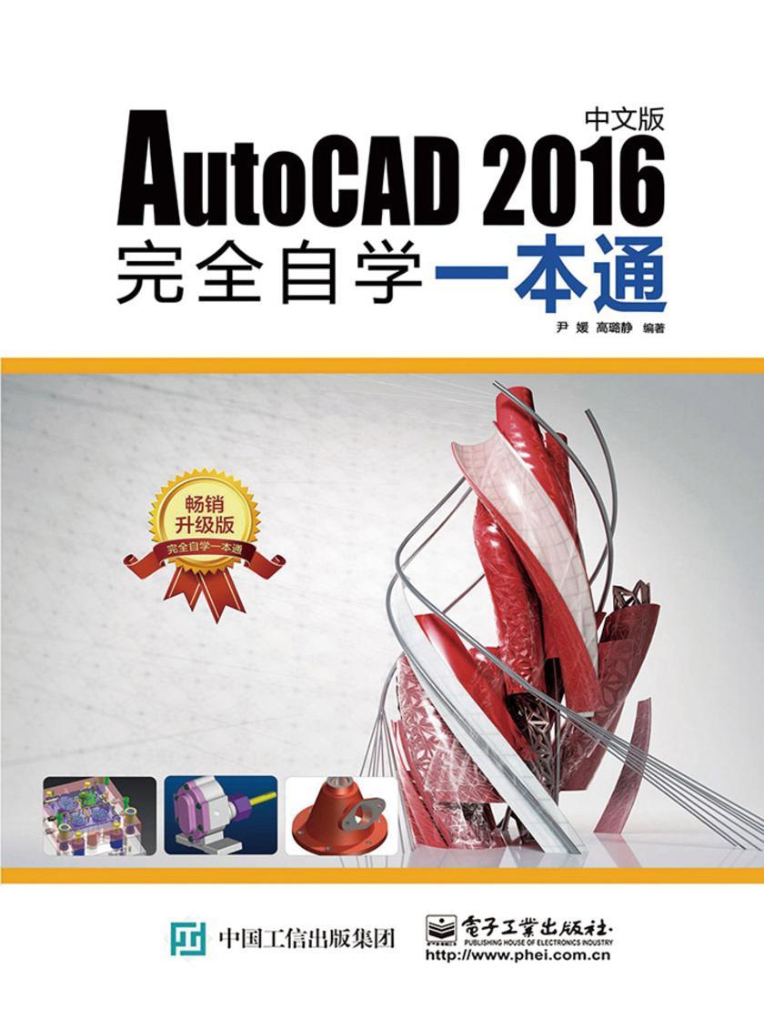 AutoCAD 2016中文版完全自学一本通