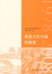 聚焦当代中国价值观(试读本)