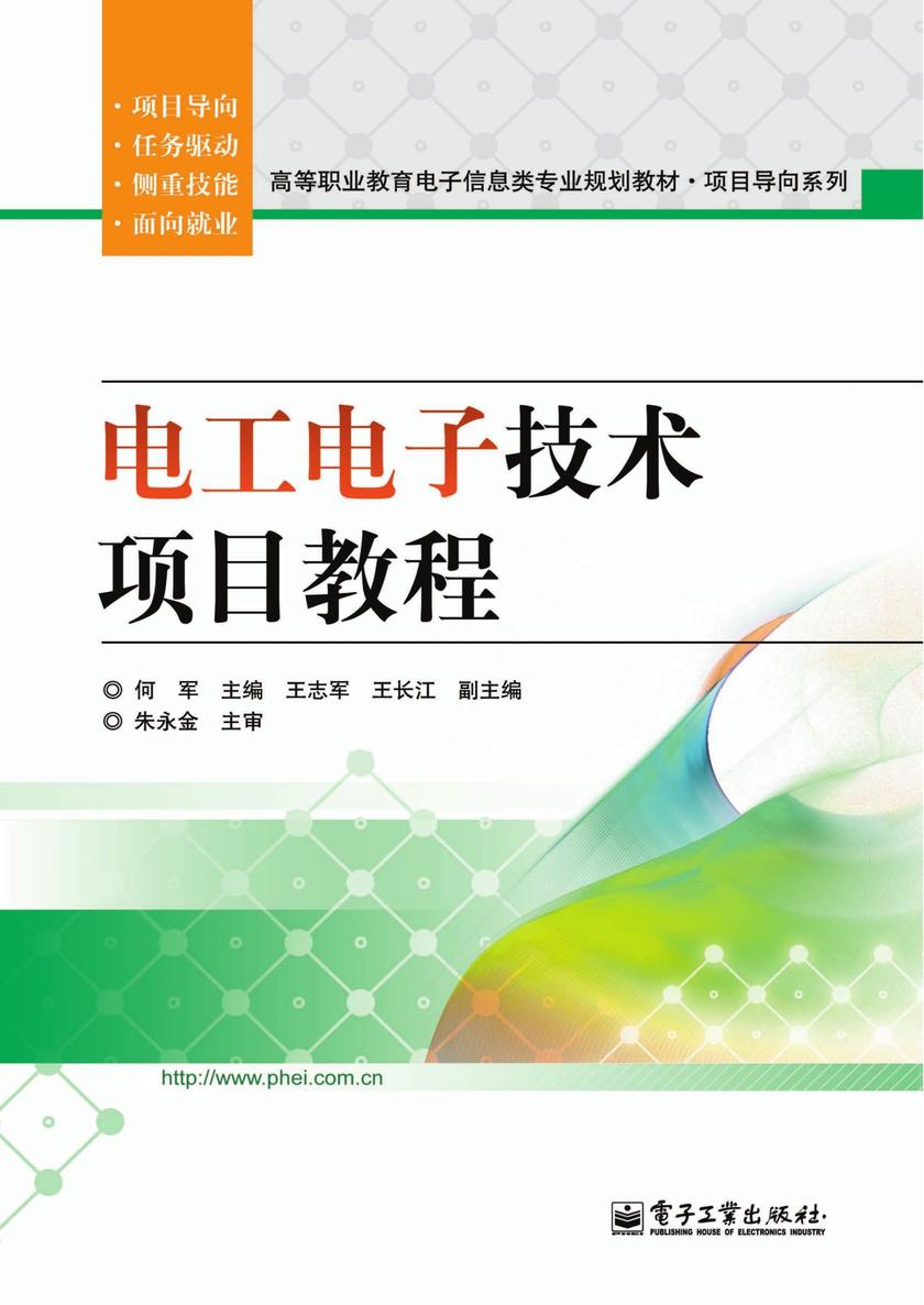 电工电子技术项目教程