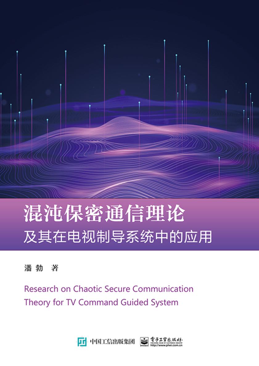 混沌保密通信理论及其在电视制导系统中的应用