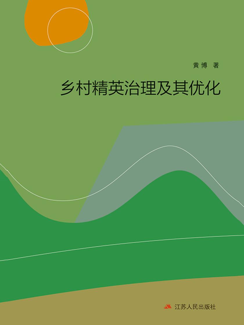 乡村精英治理及其优化