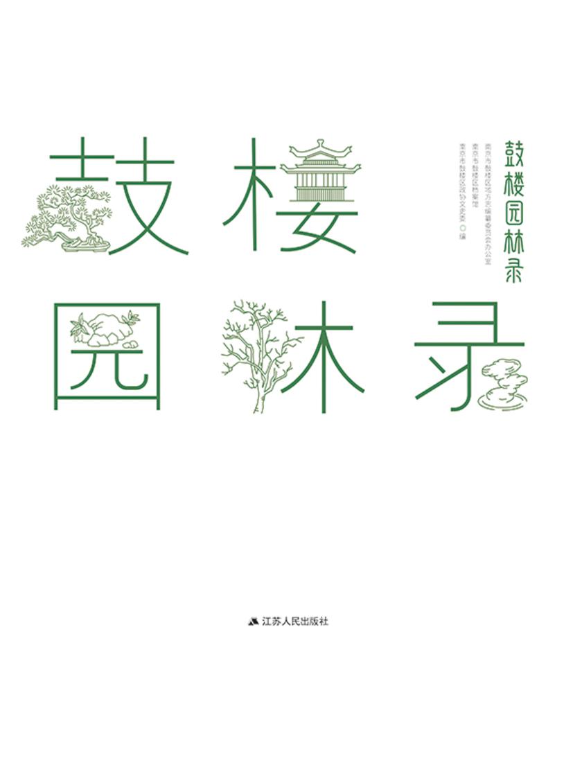鼓楼园林录