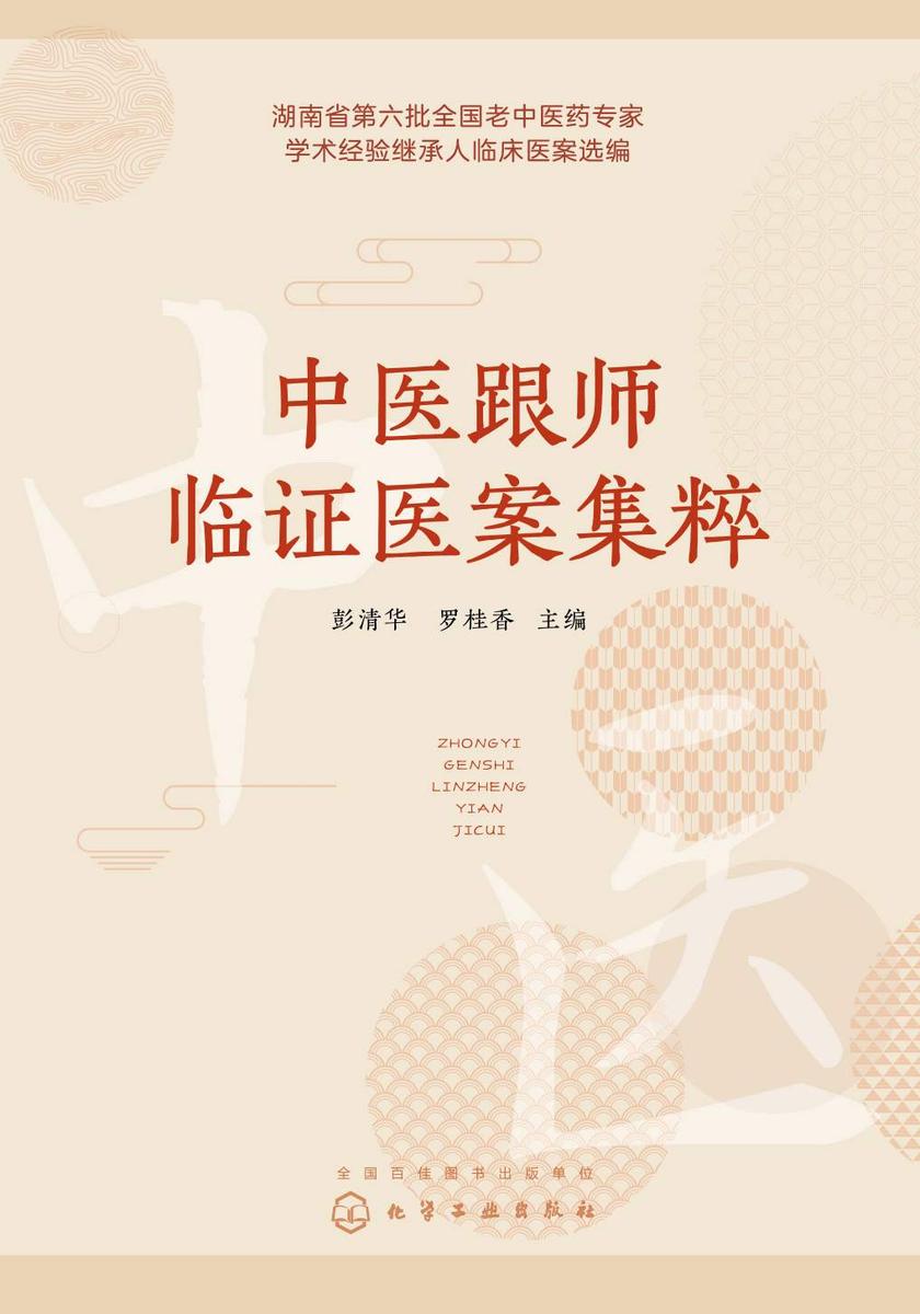 中医跟师临证医案集粹