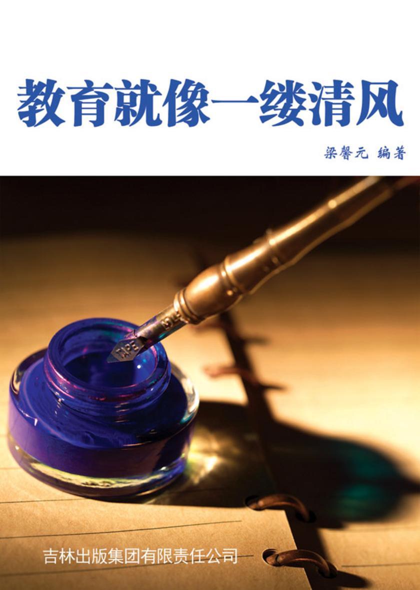 教育就像一缕清风