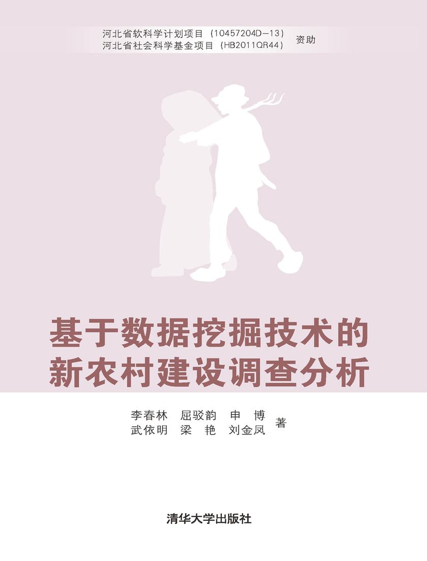 基于数据挖掘技术的新农村建设调查分析
