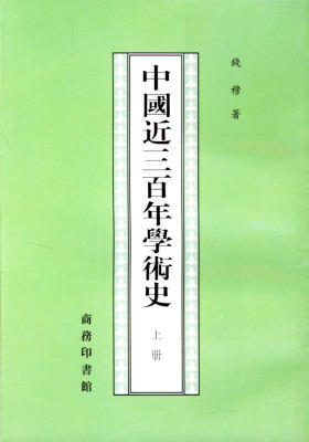 中国近三百年学术史（上下册）(试读本)