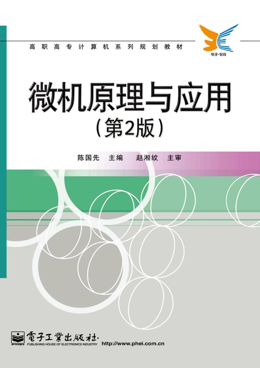 微机原理与应用(第2版)