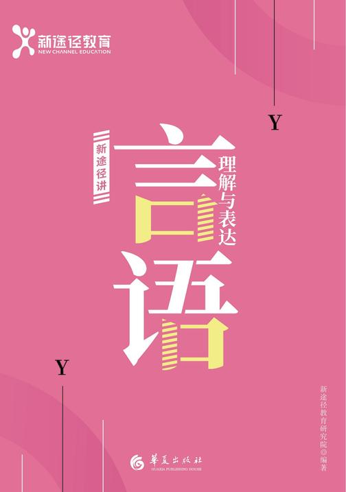 言语理解与表达