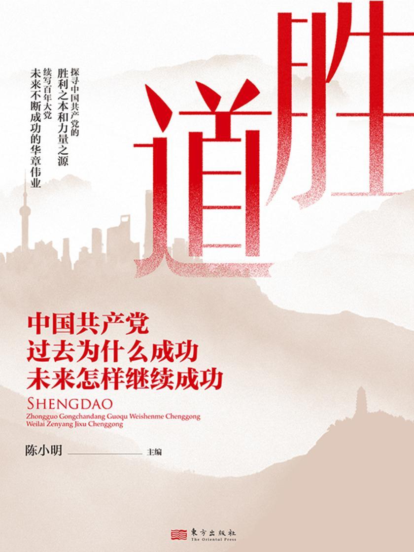 胜道:中国共产党过去为什么成功 未来怎样继续成功