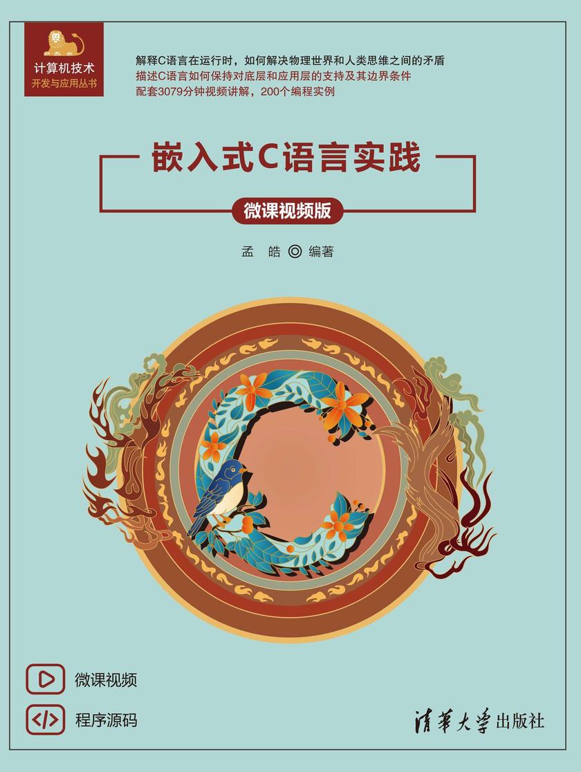 嵌入式C语言实践(微课视频版)