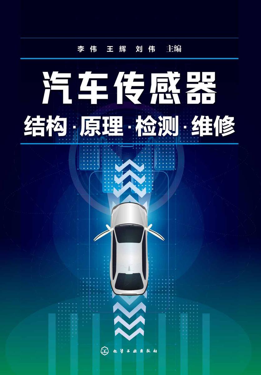 汽车传感器结构·原理·检测·维修