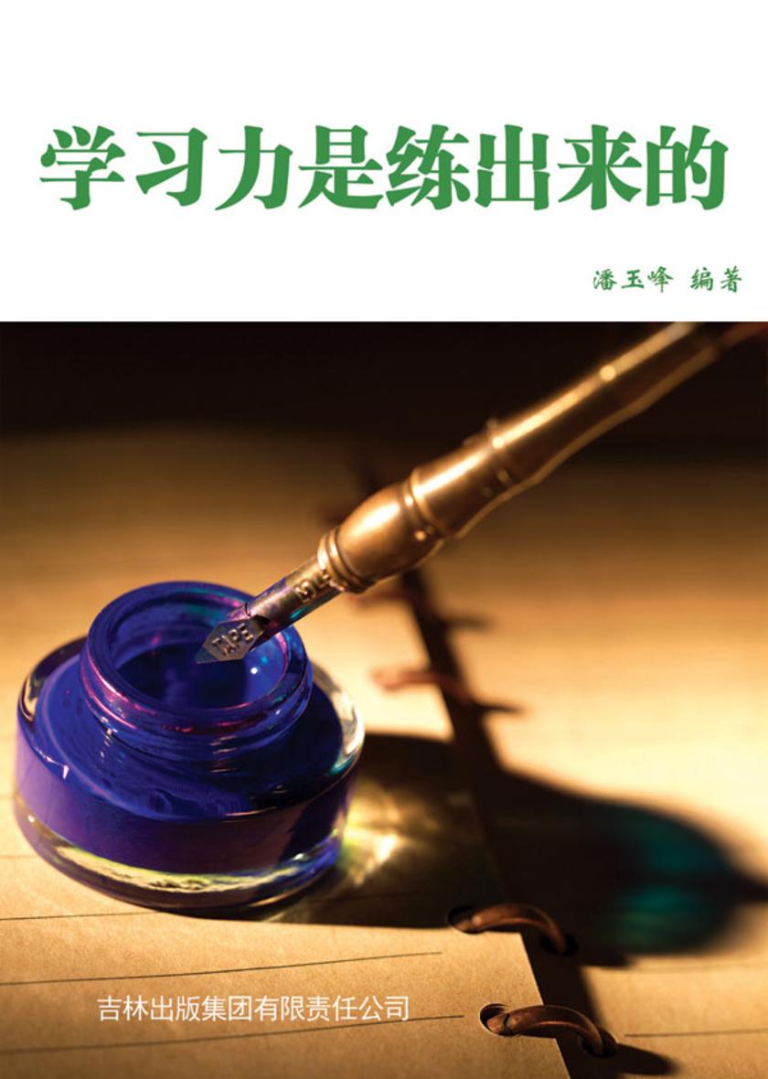 学习力是练出来的
