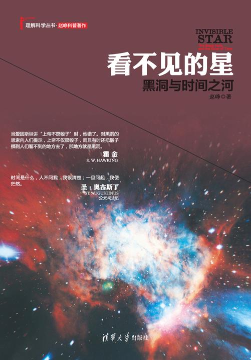 看不见的星：黑洞与时间之河