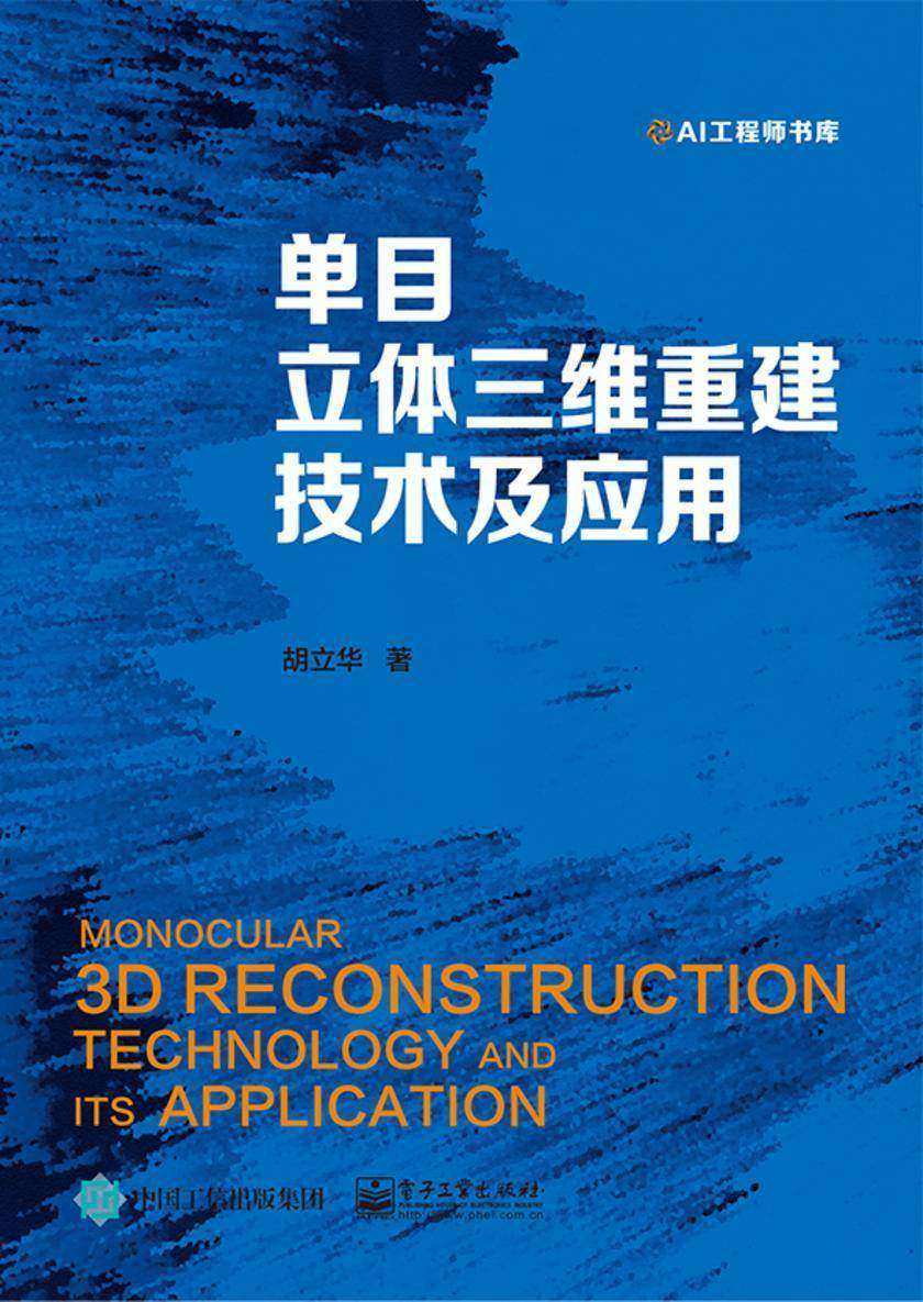 单目立体三维重建技术及应用