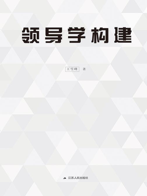 领导学构建