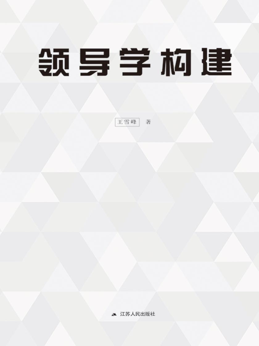 领导学构建