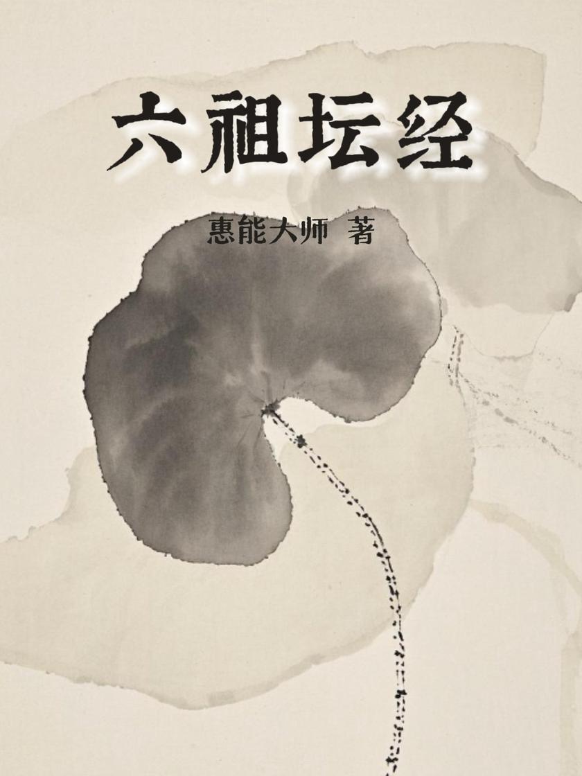 六祖坛经