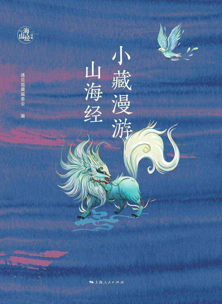 小藏漫游山海经
