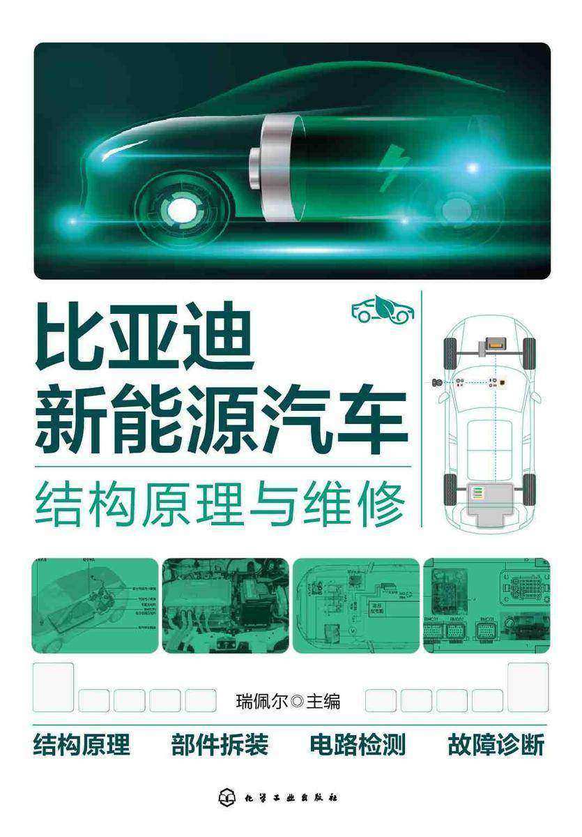 比亚迪新能源汽车结构原理与维修