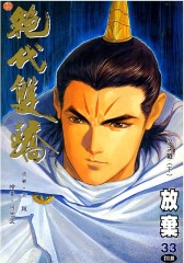 绝代双骄 第33部(仅适用PC阅读)