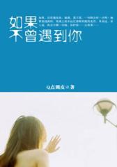 如果不曾遇到你