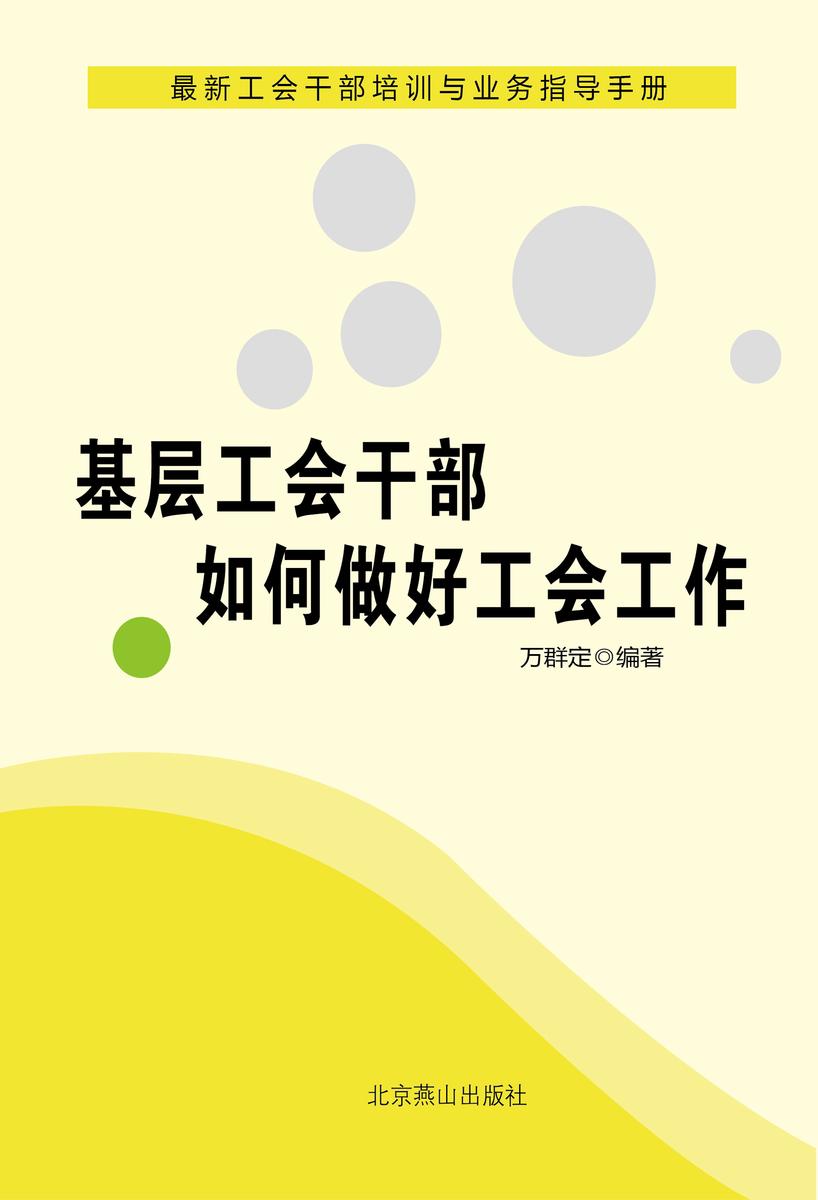 基层工会干部如何做好工会工作