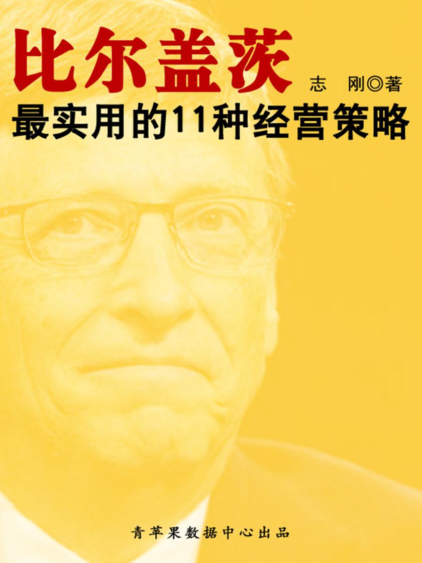 比尔盖茨最实用的11种经营策略