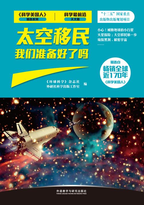 太空移民我们准备好了吗
