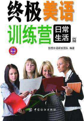 终极美语训练营：日常生活篇