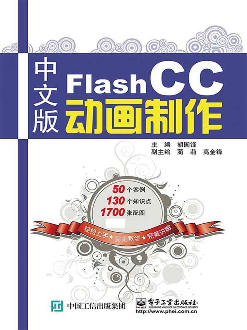 中文版Flash CC动画制作
