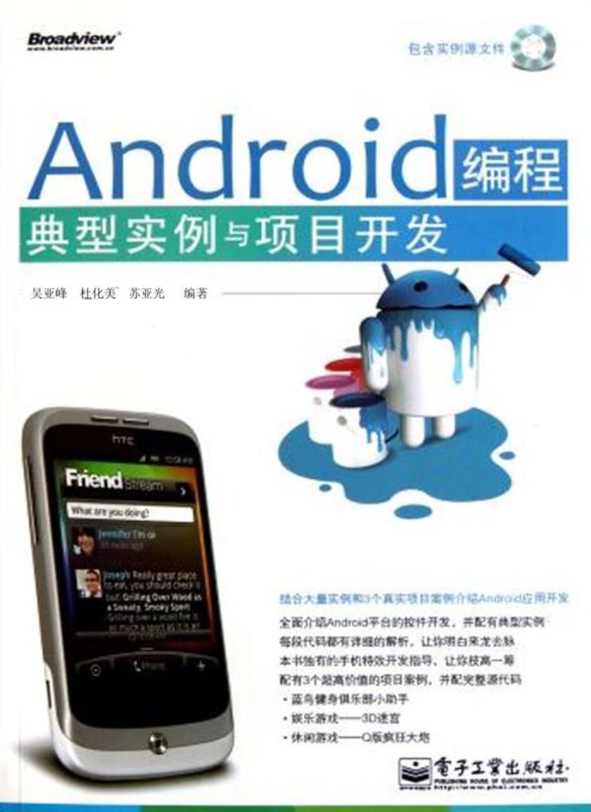 Android编程典型实例与项目开发(含CD光盘1张)
