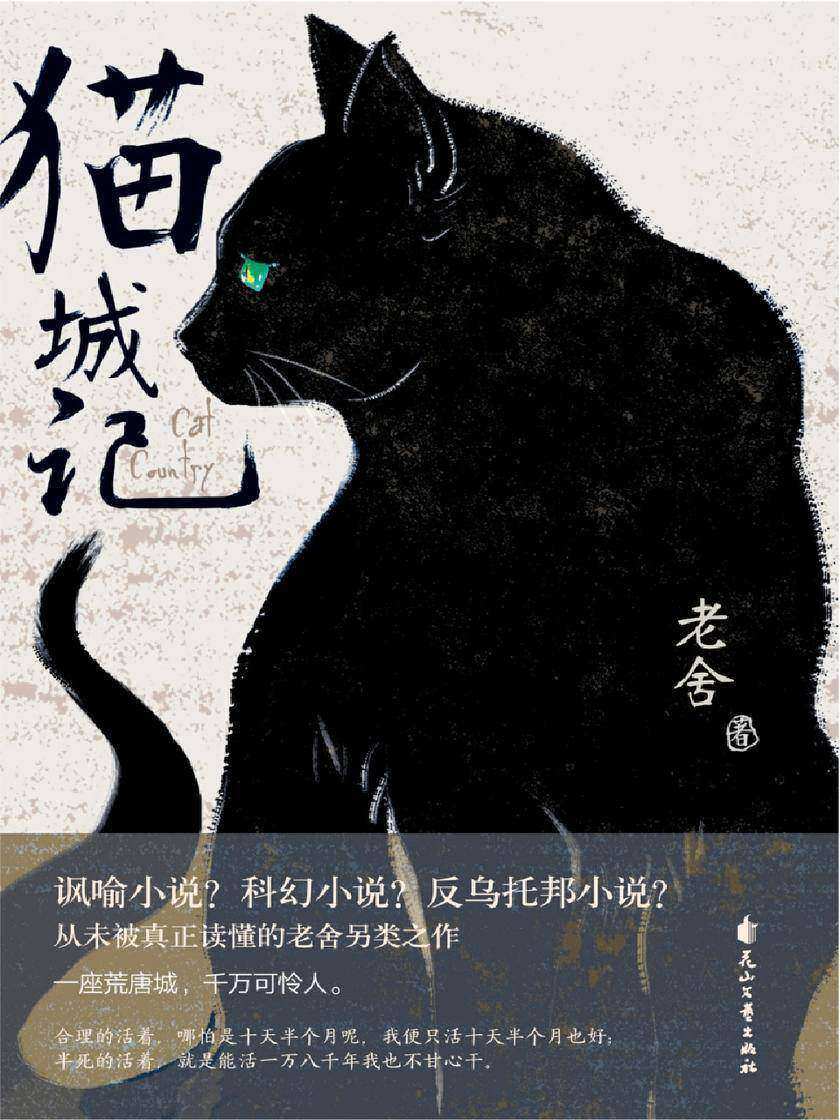 猫城记