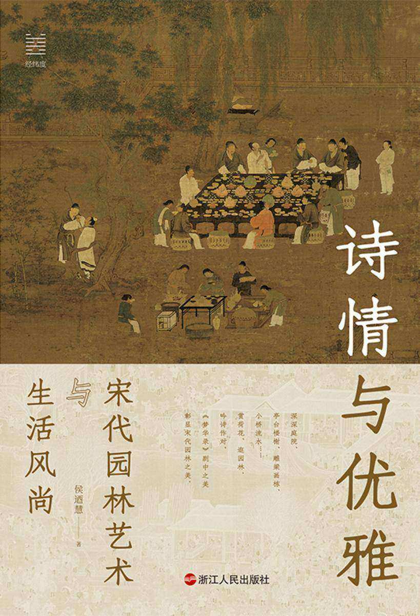 经纬度丛书·诗情与优雅 : 宋代园林艺术与生活风尚