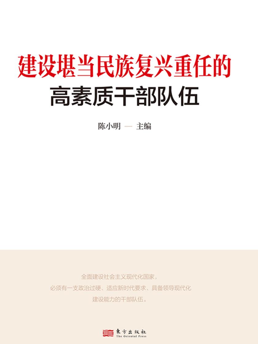 建设堪当民族复兴重任的高素质干部队伍