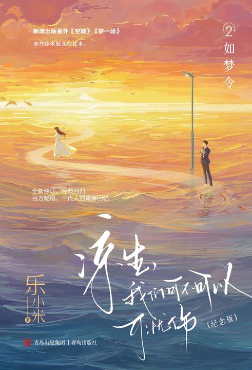 凉生,我们可不可以不忧伤:纪念版.2,如梦令