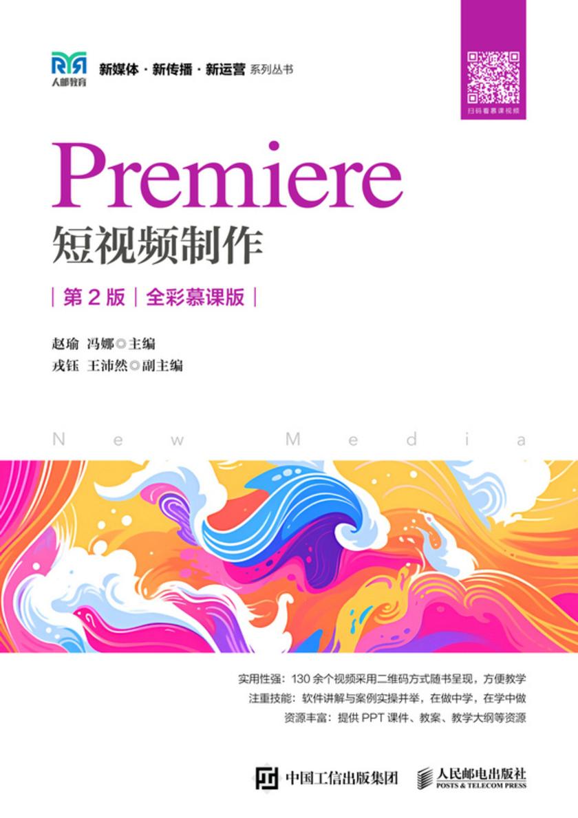 Premiere 短视频制作(第2版 全彩慕课版)