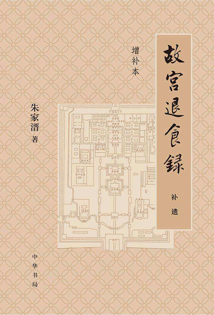 故宫退食录(增补本)(套装全三册)【中华书局出品】【第三分册】