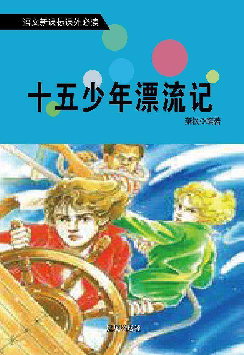 十五少年漂流记