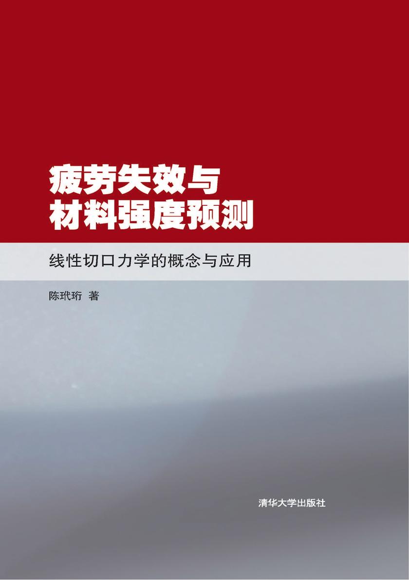 疲劳失效与材料强度预测:线性切口力学的概念与应用