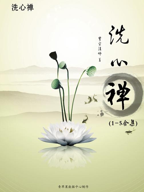 洗心禅（1～5合集）